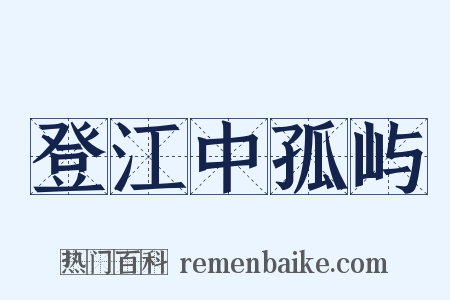登江中孤屿是什么意思的图片